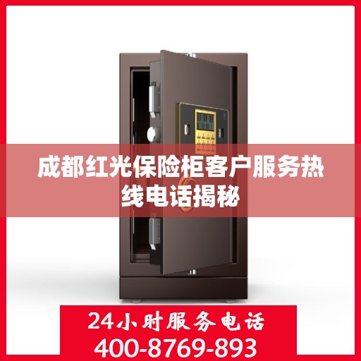 成都红光保险柜客户服务热线电话揭秘