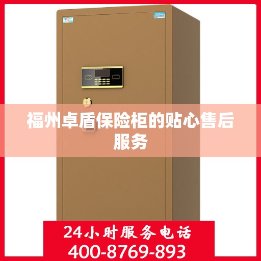福州卓盾保险柜的贴心售后服务