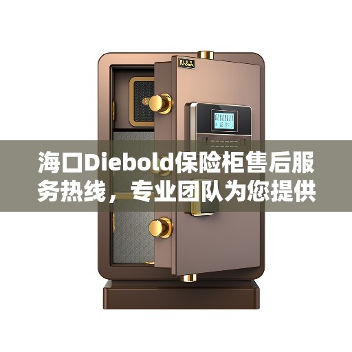 海口Diebold保险柜售后服务热线，专业团队为您提供全方位服务保障