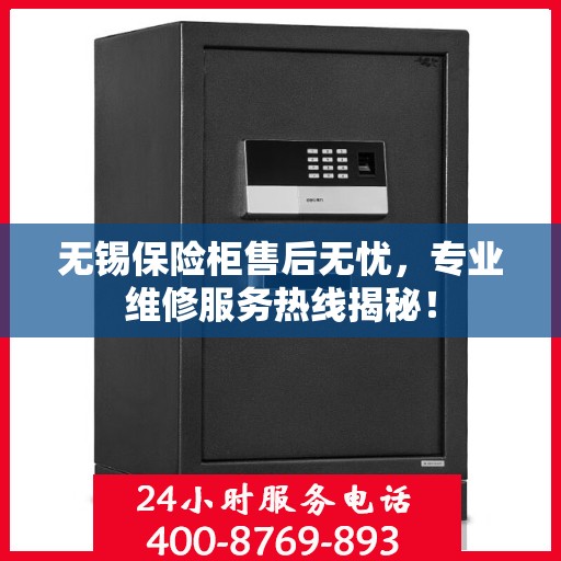 无锡保险柜售后无忧，专业维修服务热线揭秘！