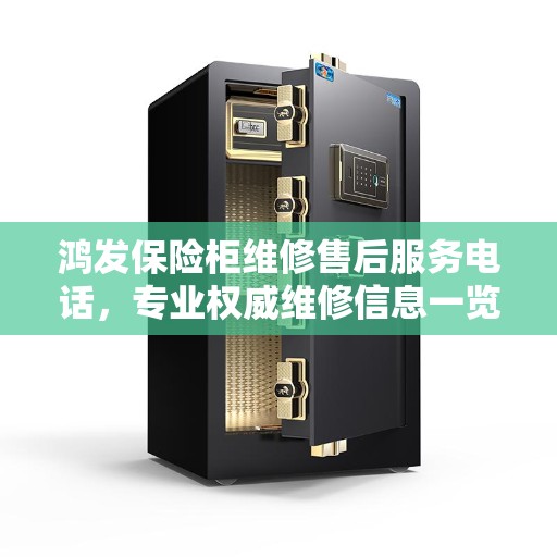 鸿发保险柜维修售后服务电话，专业权威维修信息一览
