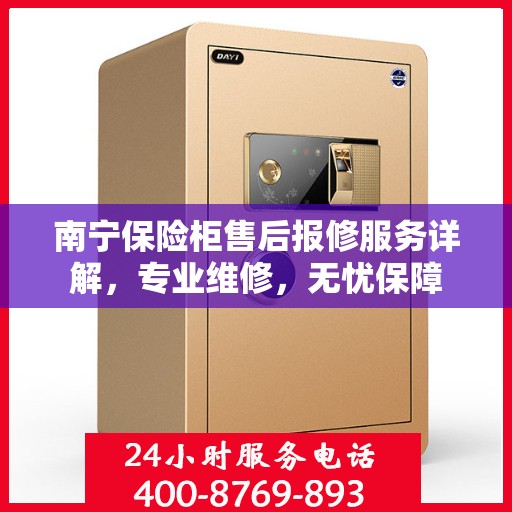 南宁保险柜售后报修服务详解，专业维修，无忧保障