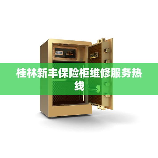 桂林新丰保险柜维修服务热线