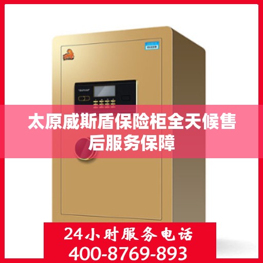 太原威斯盾保险柜全天候售后服务保障