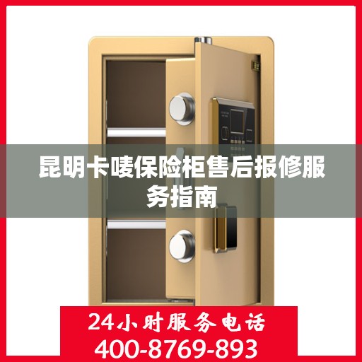 昆明卡唛保险柜售后报修服务指南