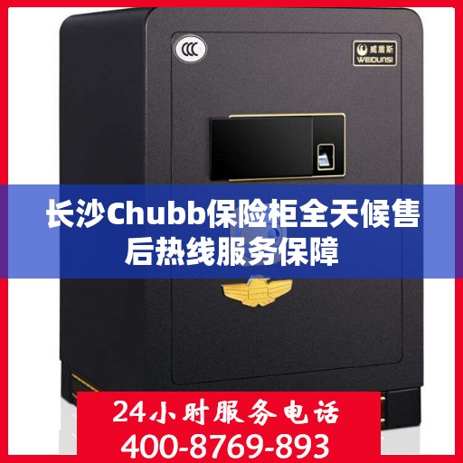 长沙Chubb保险柜全天候售后热线服务保障