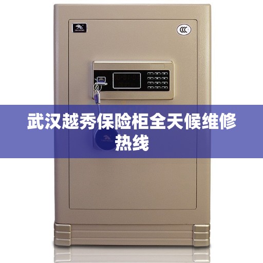 武汉越秀保险柜全天候维修热线
