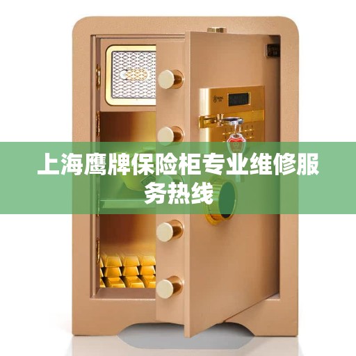 上海鹰牌保险柜专业维修服务热线