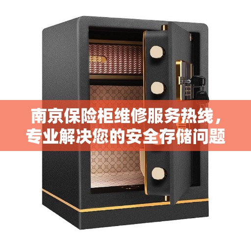 南京保险柜维修服务热线，专业解决您的安全存储问题
