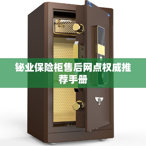 铋业保险柜售后网点权威推荐手册