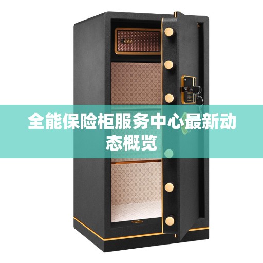 全能保险柜服务中心最新动态概览