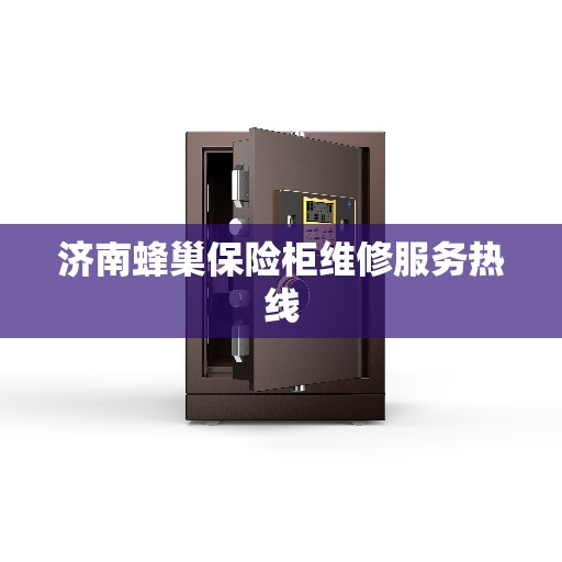 济南蜂巢保险柜维修服务热线