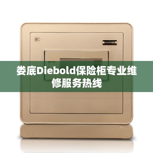 娄底Diebold保险柜专业维修服务热线