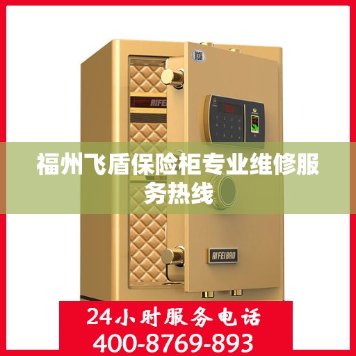福州飞盾保险柜专业维修服务热线
