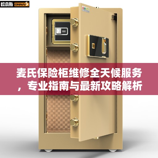 麦氏保险柜维修全天候服务，专业指南与最新攻略解析
