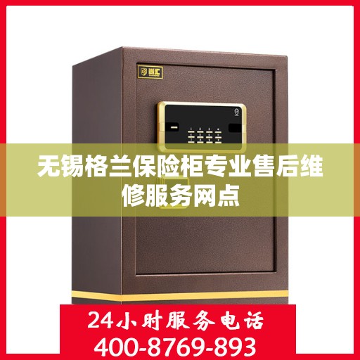 无锡格兰保险柜专业售后维修服务网点