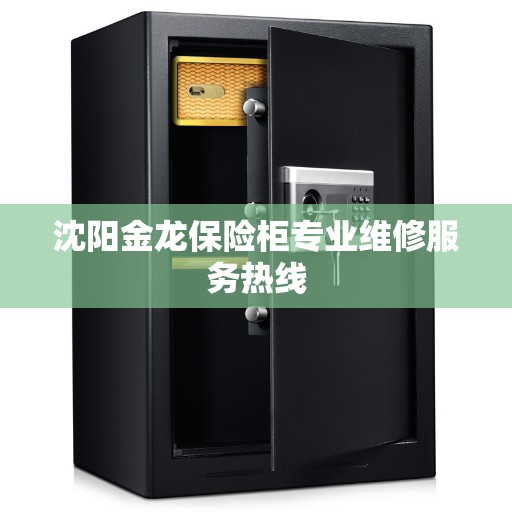 沈阳金龙保险柜专业维修服务热线