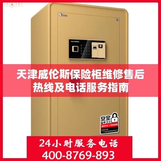 天津威伦斯保险柜维修售后热线及电话服务指南