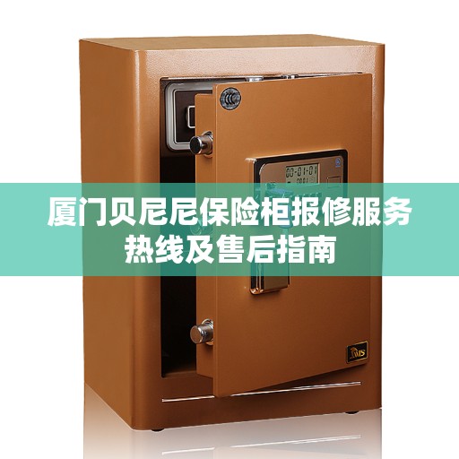 厦门贝尼尼保险柜报修服务热线及售后指南