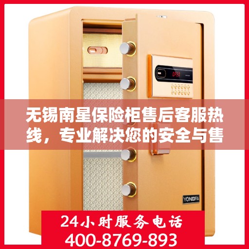 无锡南星保险柜售后客服热线，专业解决您的安全与售后问题