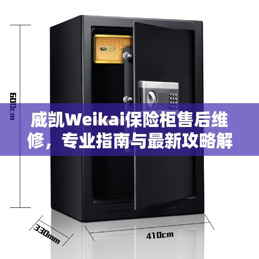 威凯Weikai保险柜售后维修，专业指南与最新攻略解析