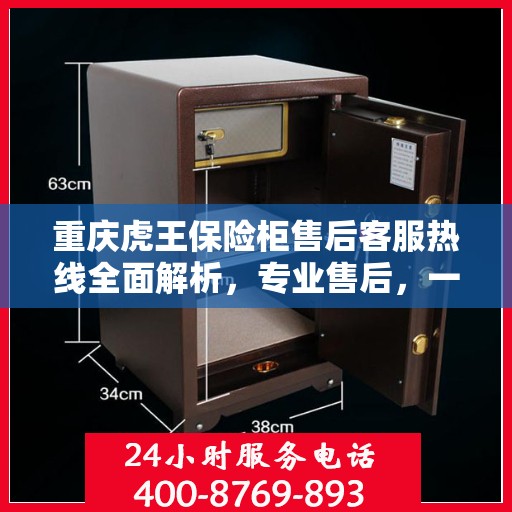 重庆虎王保险柜售后客服热线全面解析，专业售后，一键拨打400电话