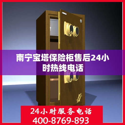 南宁宝塔保险柜售后24小时热线电话