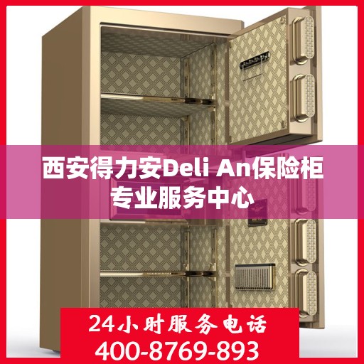 西安得力安Deli An保险柜专业服务中心