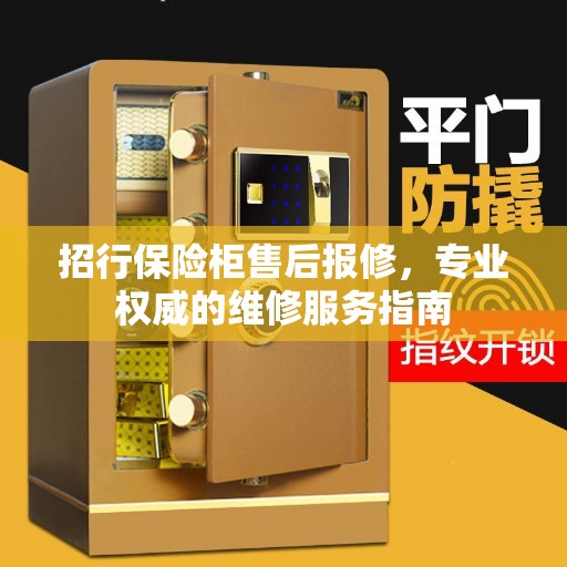 招行保险柜售后报修，专业权威的维修服务指南