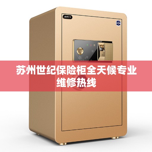 苏州世纪保险柜全天候专业维修热线