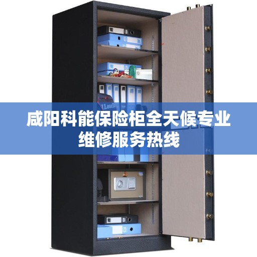 咸阳科能保险柜全天候专业维修服务热线