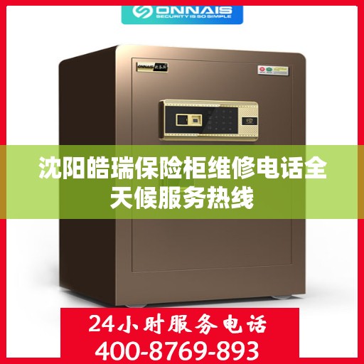 沈阳皓瑞保险柜维修电话全天候服务热线