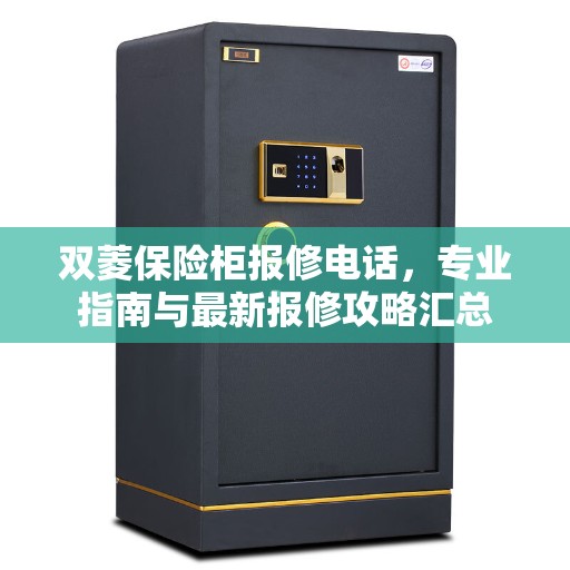 双菱保险柜报修电话，专业指南与最新报修攻略汇总