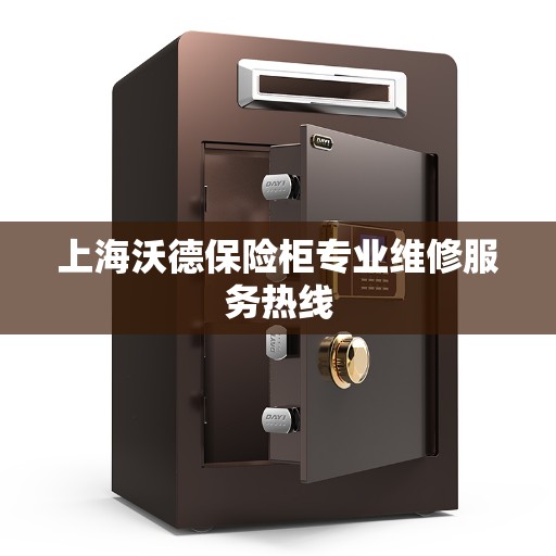 上海沃德保险柜专业维修服务热线