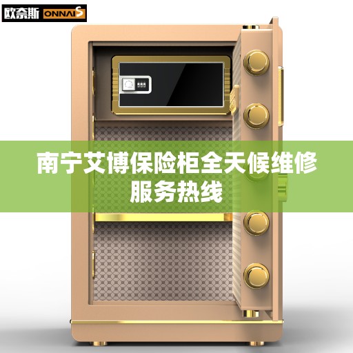 南宁艾博保险柜全天候维修服务热线