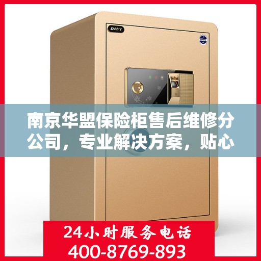 南京华盟保险柜售后维修分公司，专业解决方案，贴心服务保障安全