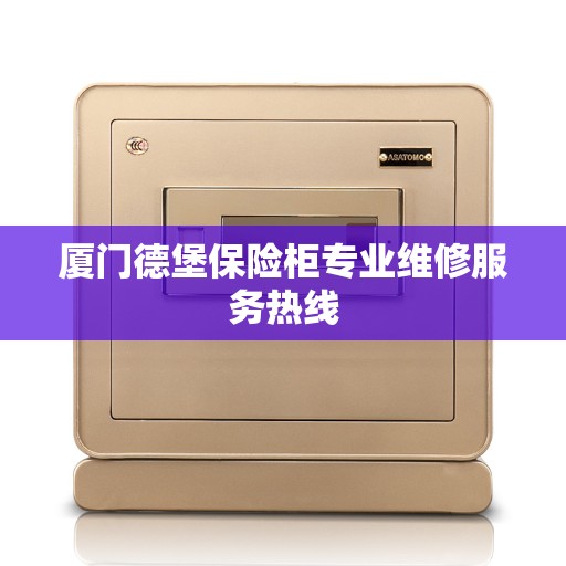 厦门德堡保险柜专业维修服务热线