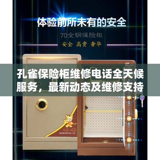 孔雀保险柜维修电话全天候服务，最新动态及维修支持