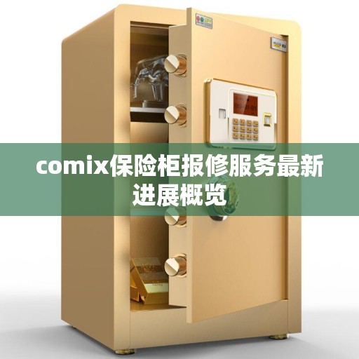 comix保险柜报修服务最新进展概览