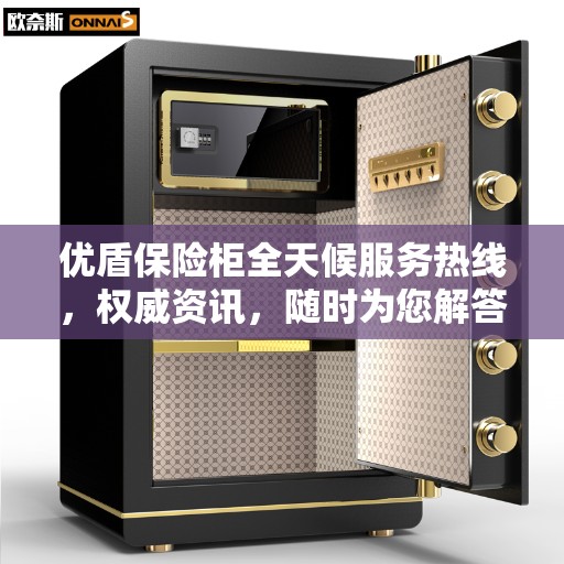 优盾保险柜全天候服务热线，权威资讯，随时为您解答