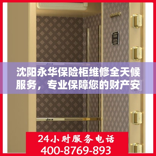 沈阳永华保险柜维修全天候服务，专业保障您的财产安全！