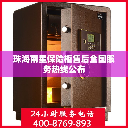 珠海南星保险柜售后全国服务热线公布