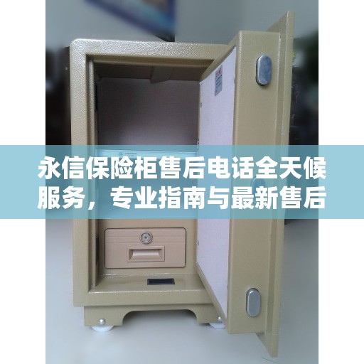 永信保险柜售后电话全天候服务，专业指南与最新售后攻略