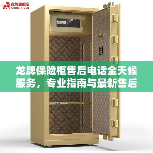龙牌保险柜售后电话全天候服务，专业指南与最新售后攻略