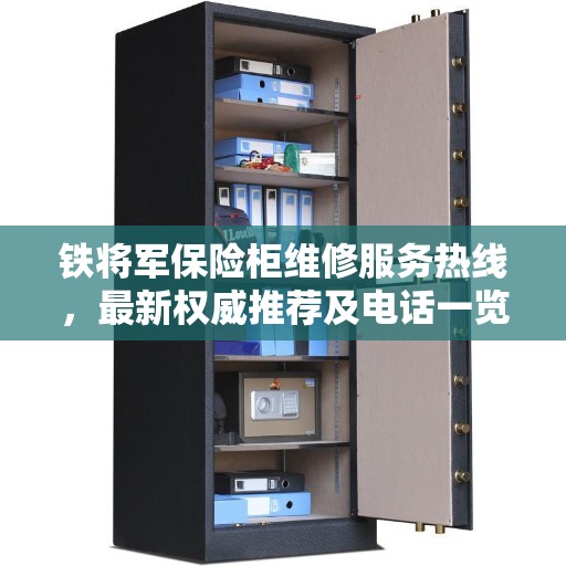 铁将军保险柜维修服务热线，最新权威推荐及电话一览