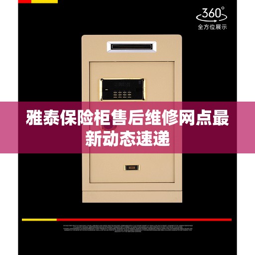 雅泰保险柜售后维修网点最新动态速递