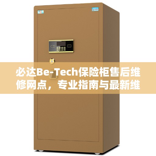 必达Be-Tech保险柜售后维修网点，专业指南与最新维修攻略