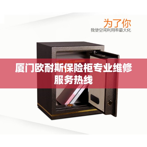 厦门欧耐斯保险柜专业维修服务热线