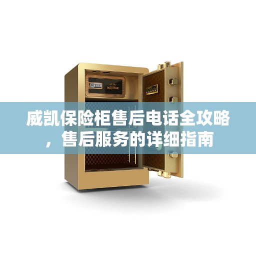 威凯保险柜售后电话全攻略，售后服务的详细指南