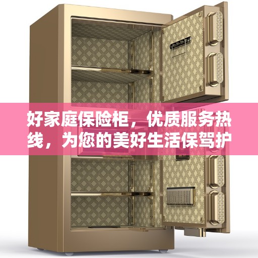 好家庭保险柜，优质服务热线，为您的美好生活保驾护航